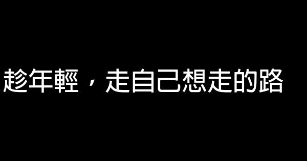 趁年輕，走自己想走的路 0 (0)