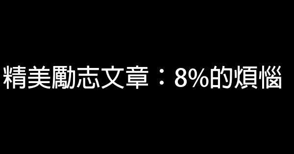 精美勵志文章：8%的煩惱 0 (0)