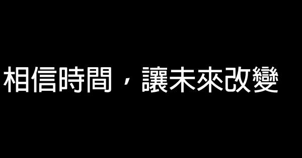 相信時間，讓未來改變 0 (0)