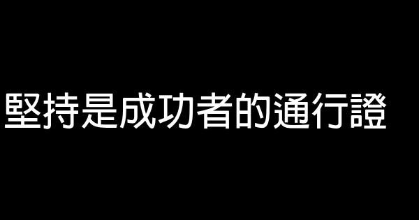 堅持是成功者的通行證 0 (0)