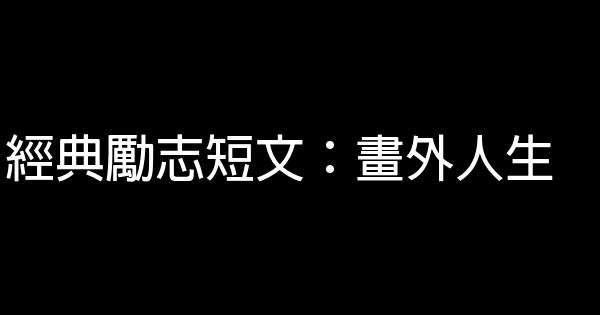 經典勵志短文：畫外人生 0 (0)