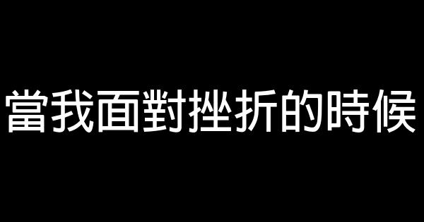 當我面對挫折的時候 0 (0)