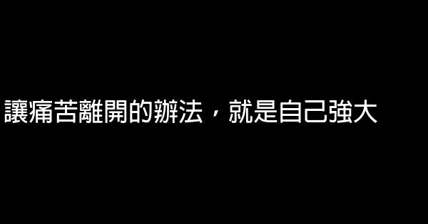 讓痛苦離開的辦法，就是自己強大 0 (0)