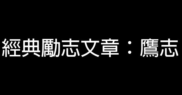 經典勵志文章：鷹志 0 (0)