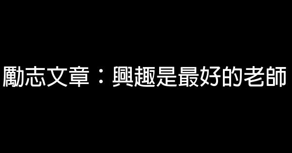 勵志文章：興趣是最好的老師 0 (0)