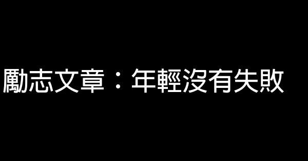 勵志文章：年輕沒有失敗 0 (0)