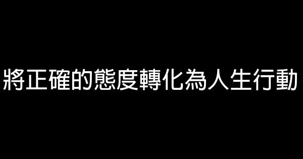 將正確的態度轉化為人生行動 0 (0)