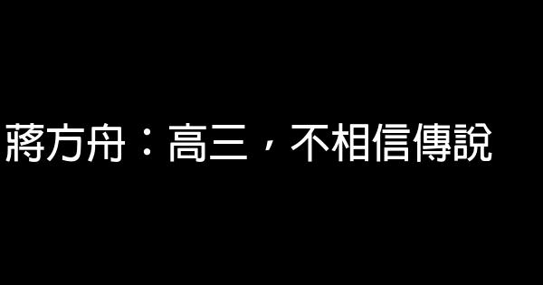 蔣方舟：高三，不相信傳說 0 (0)