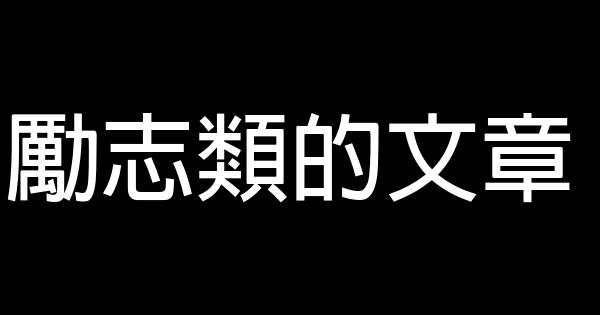 勵志類的文章 0 (0)