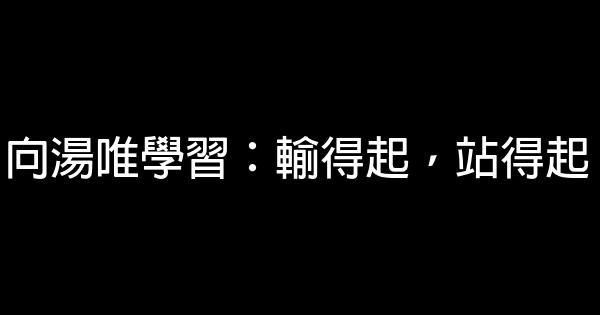 向湯唯學習：輸得起，站得起 0 (0)