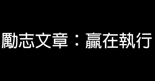 勵志文章：贏在執行 0 (0)