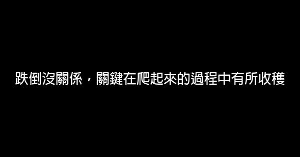 跌倒沒關係，關鍵在爬起來的過程中有所收穫 0 (0)