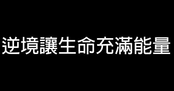 逆境讓生命充滿能量 0 (0)