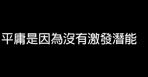 平庸是因為沒有激發潛能 0 (0)