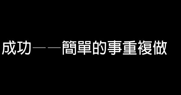 成功——簡單的事重複做 0 (0)