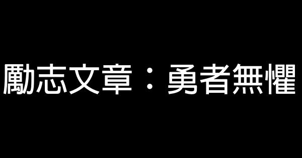 勵志文章：勇者無懼 0 (0)