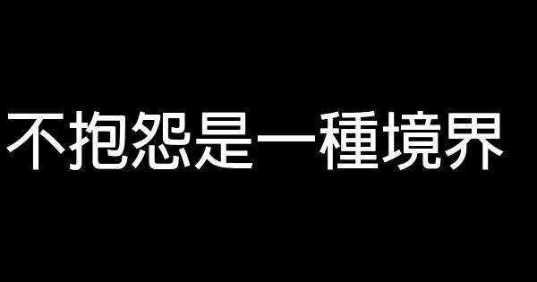 不抱怨是一種境界 0 (0)