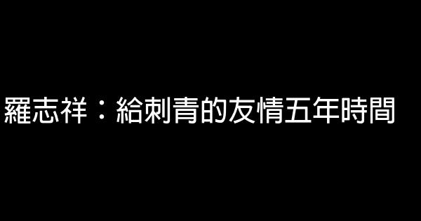 羅志祥：給刺青的友情五年時間 0 (0)