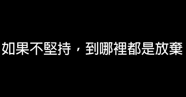 如果不堅持，到哪裡都是放棄 0 (0)