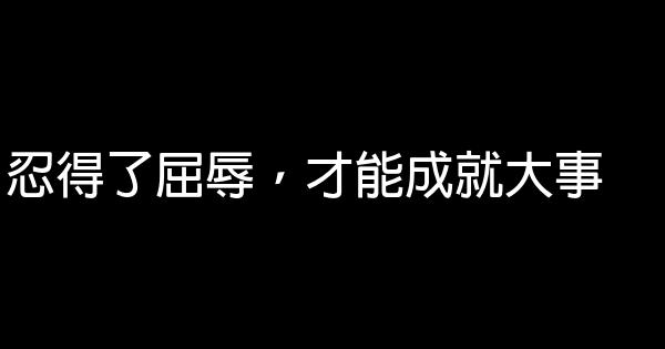 忍得了屈辱，才能成就大事 0 (0)