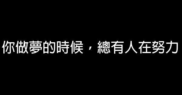 你做夢的時候，總有人在努力 0 (0)