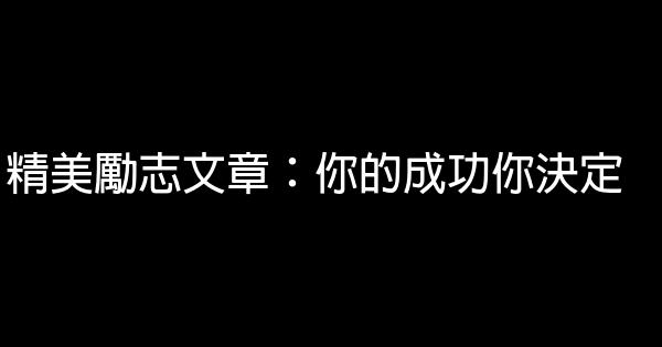 精美勵志文章：你的成功你決定 0 (0)