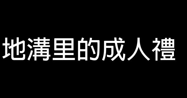 地溝里的成人禮 0 (0)