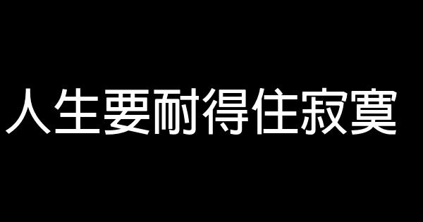 人生要耐得住寂寞 0 (0)