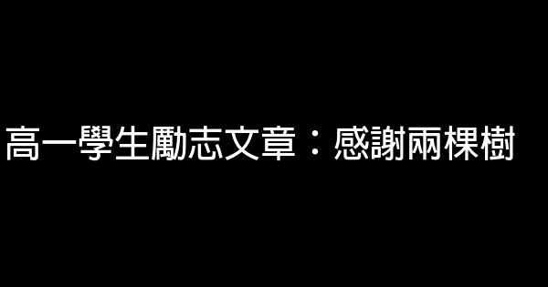 高一學生勵志文章：感謝兩棵樹 0 (0)