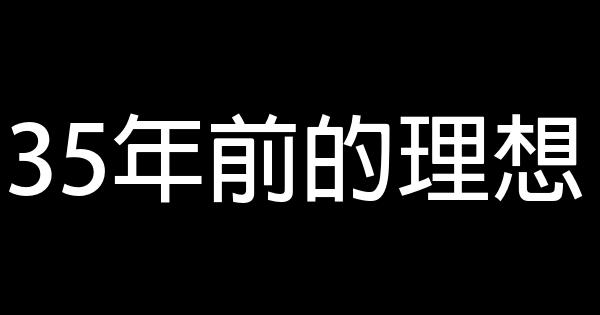 35年前的理想 0 (0)