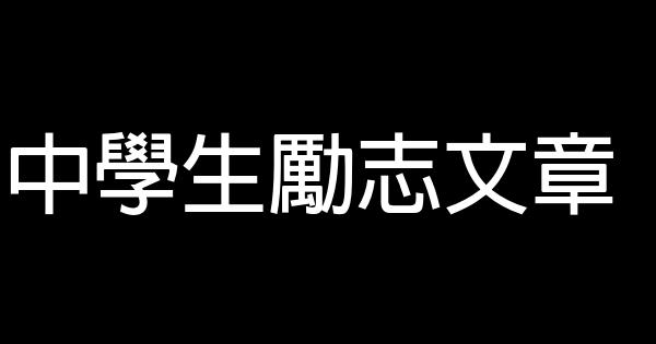 中學生勵志文章 0 (0)