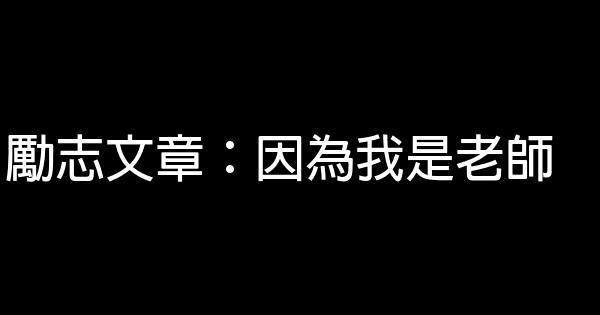 勵志文章：因為我是老師 0 (0)