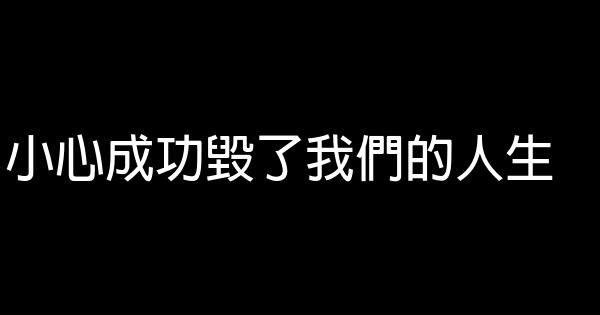 小心成功毀了我們的人生 0 (0)