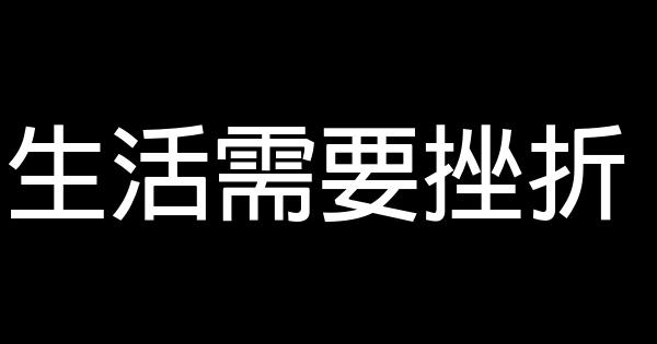 生活需要挫折 0 (0)