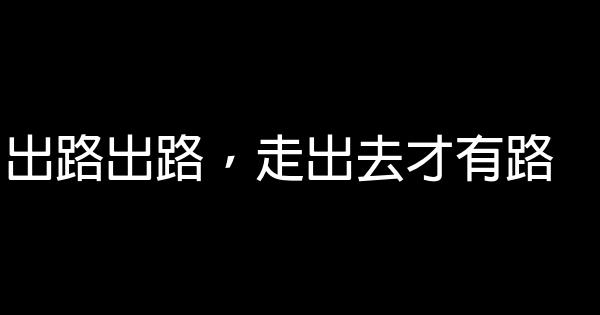 出路出路，走出去才有路 0 (0)