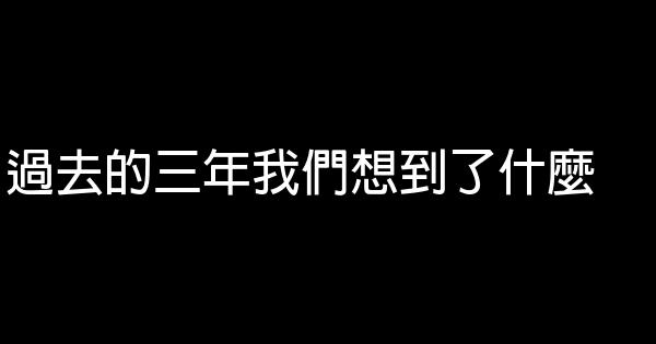 過去的三年我們想到了什麼 0 (0)