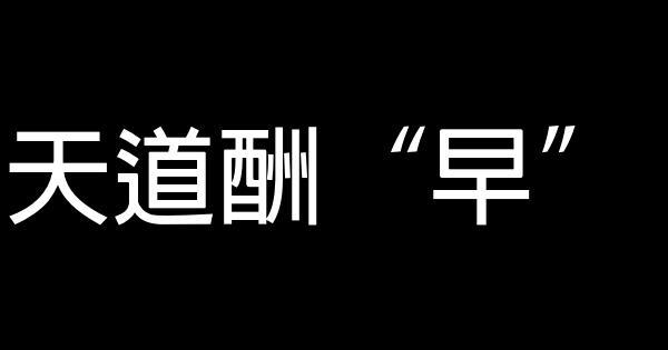 天道酬“早” 0 (0)