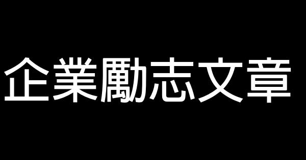 企業勵志文章 0 (0)