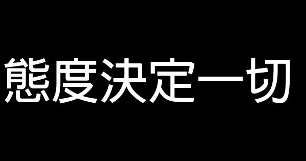 態度決定一切 0 (0)