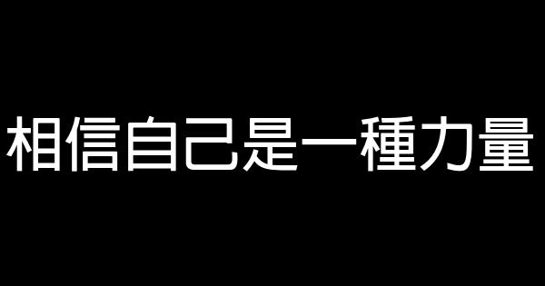 相信自己是一種力量 0 (0)