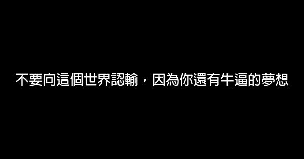 不要向這個世界認輸，因為你還有牛逼的夢想 0 (0)