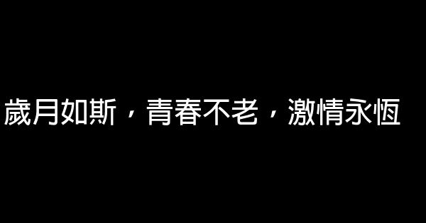 歲月如斯，青春不老，激情永恆 0 (0)