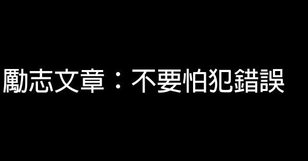 勵志文章：不要怕犯錯誤 0 (0)