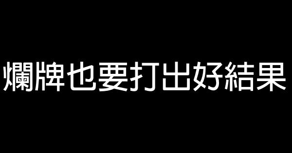 爛牌也要打出好結果 0 (0)