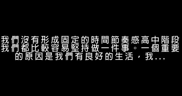 最實用的時間管理貼：為什麼我們不能堅持？ 0 (0)