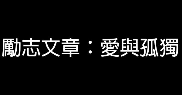 勵志文章：愛與孤獨 0 (0)