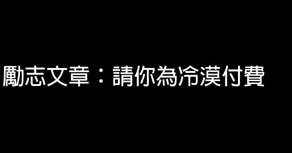 勵志文章：請你為冷漠付費 0 (0)