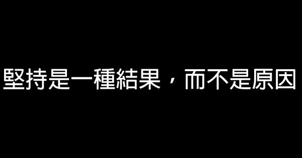 堅持是一種結果，而不是原因 0 (0)