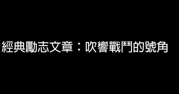 經典勵志文章：吹響戰鬥的號角 0 (0)