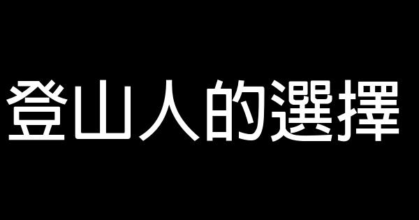 登山人的選擇 0 (0)